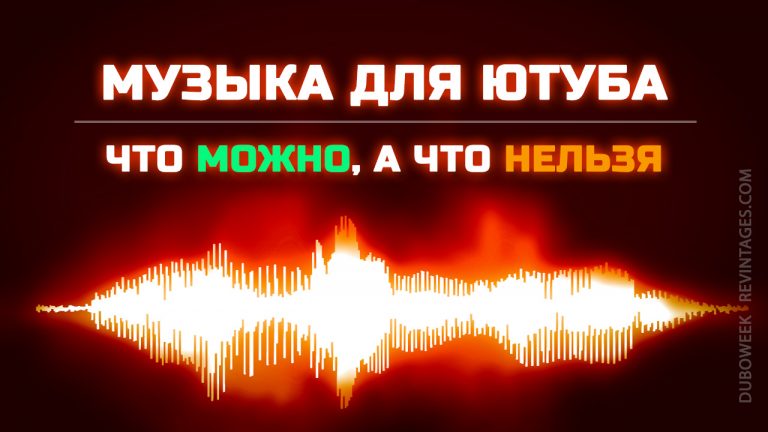 Музыка для Ютуб роликов | REVINTAGES