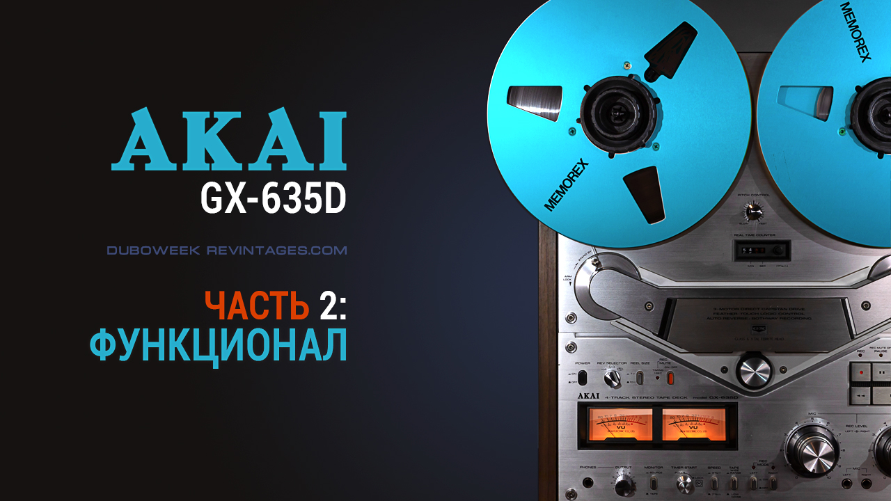 Катушечник AKAI GX-635D, часть 2 – функционал. | REVINTAGES