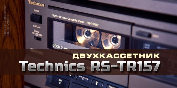 Двухкассетник Technics RS-TR157, обзор
