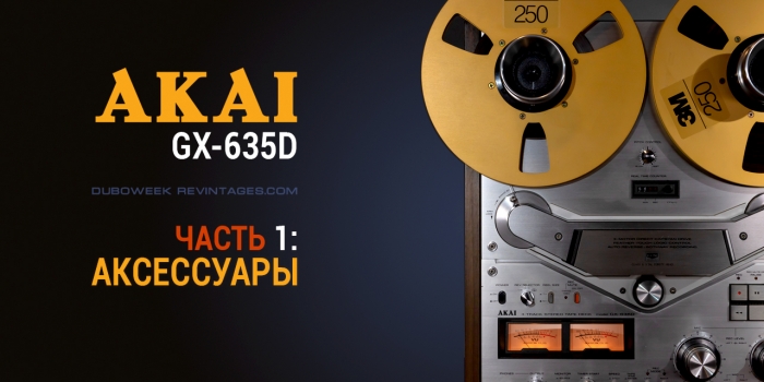 Катушечник AKAI GX-635D, часть 1 – аксессуары.
