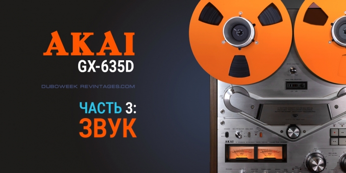 Катушечник AKAI GX-635D, часть 3 – звук