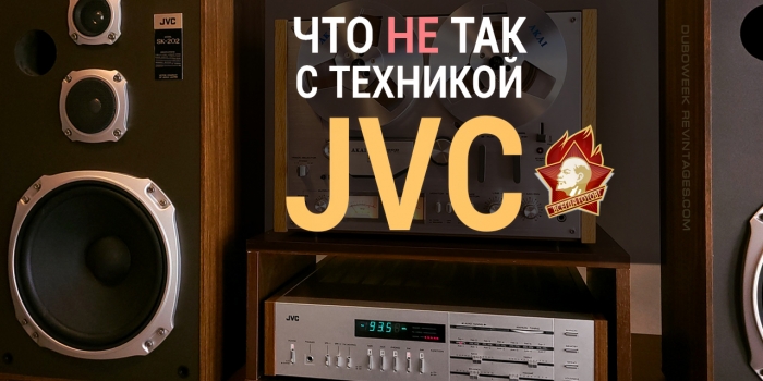 Что не так с JVC? Знакомимся с техникой фирмы.