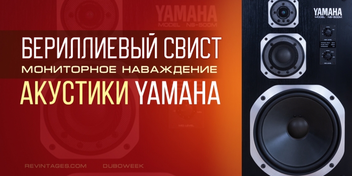 Бериллиевый свист – мониторное наваждение акустики Yamaha
