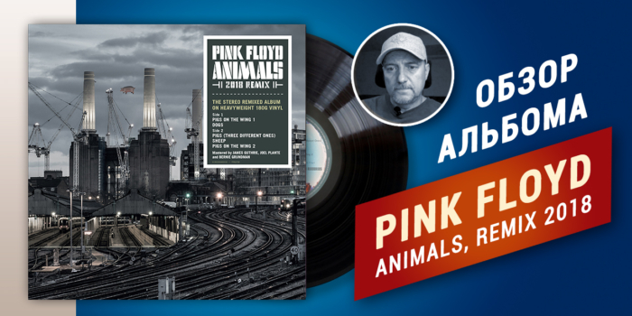 Pink Floyd ‎1977 – Animals 2018 REMIX, обзор альбома (винил)