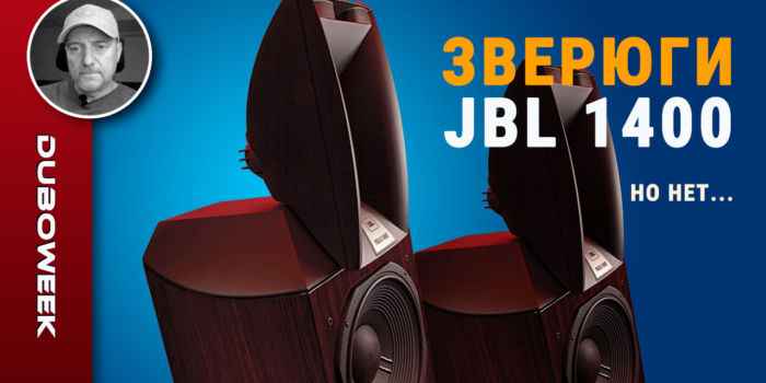 Зверюги JBL 1400, но нет…