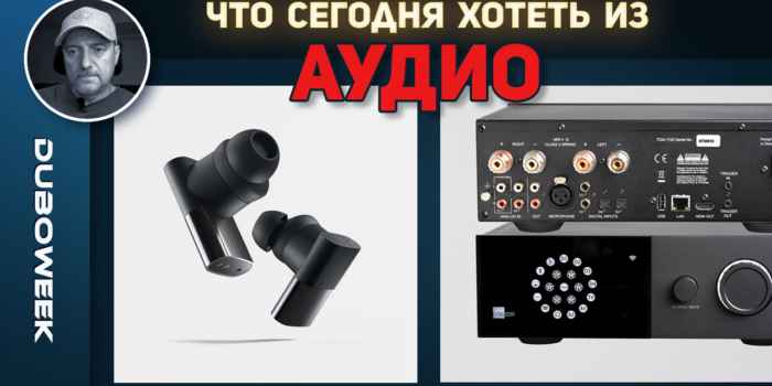 ЧТО СЕГОДНЯ ХОТЕТЬ ИЗ АУДИО?