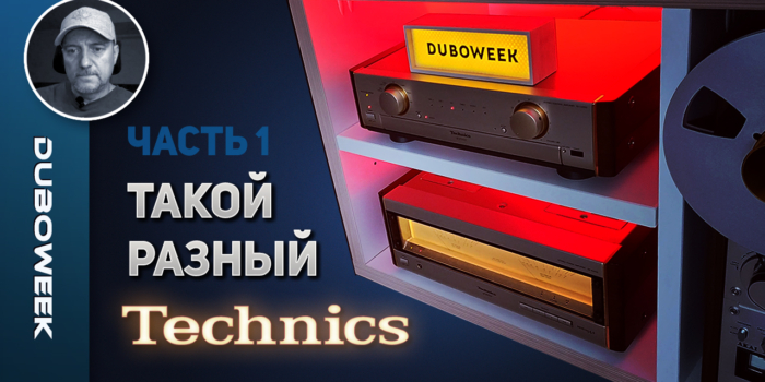 Такой разный Technics – ЧАСТЬ 1