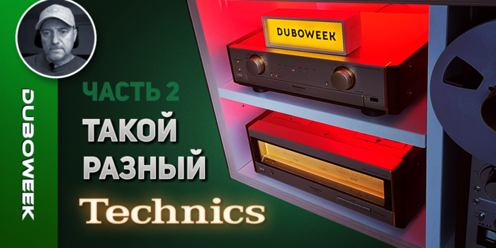 Такой разный Technics – ЧАСТЬ 2