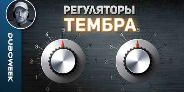 РЕГУЛЯТОРЫ ТЕМБРА – проклятие или благо