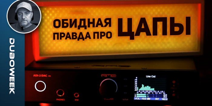 Обидная правда про ЦАПы