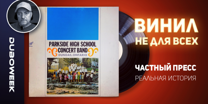 ВИНИЛ НЕ ДЛЯ ВСЕХ. ЧАСТНЫЙ ПРЕСС (реальная история)