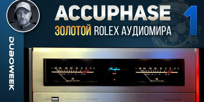 Accuphase: золотой Rolex аудиомира, часть 2