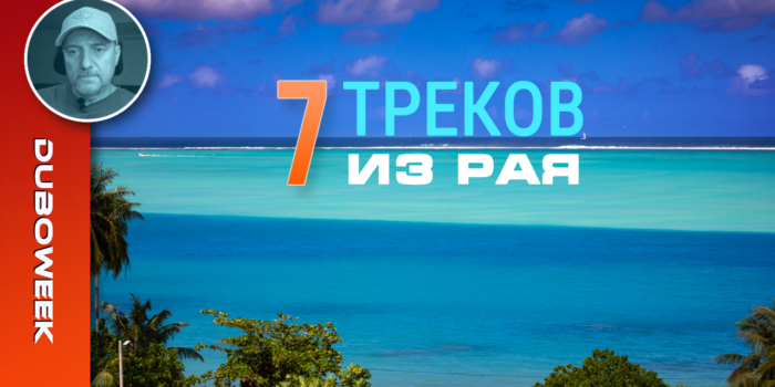 7 ТРЕКОВ ИЗ РАЯ