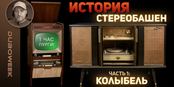 ИСТОРИЯ СТЕРЕОБАШЕН. ЧАСТЬ 1: Колыбель. Страница 2